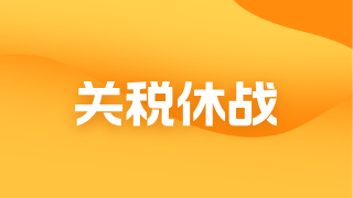中美关税休战再延90天，我们该如何把握