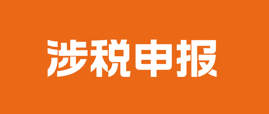 深度解读！亚马逊涉税申报指南！卖家最关心的6大问题（收藏）