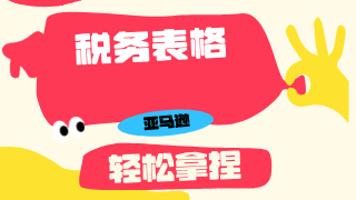 紧急 | 亚马逊美国站卖家注意，请尽快提交W-8税务表格（附填报全流程）