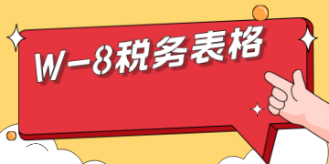 禁售警告！亚马逊美国站卖家注意！12/30前必须更新W-8税务表格！