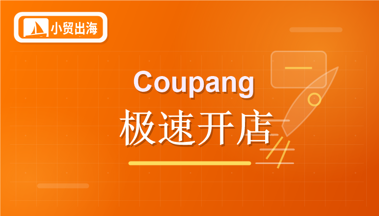 最快1天下店!无需韩国实体!Coupang极速开店有新玩法