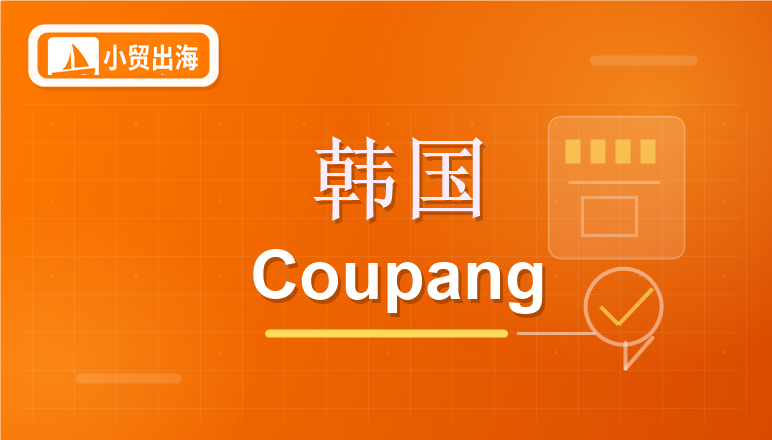 跨境大卖争相涌入Coupang，卖家如何快速抢占韩国市场先机？