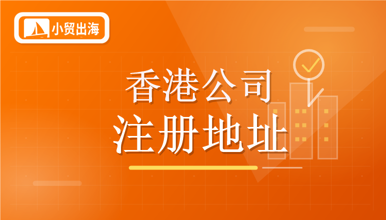 香港公司注册地址如何选址？小贸出海超全详解指南