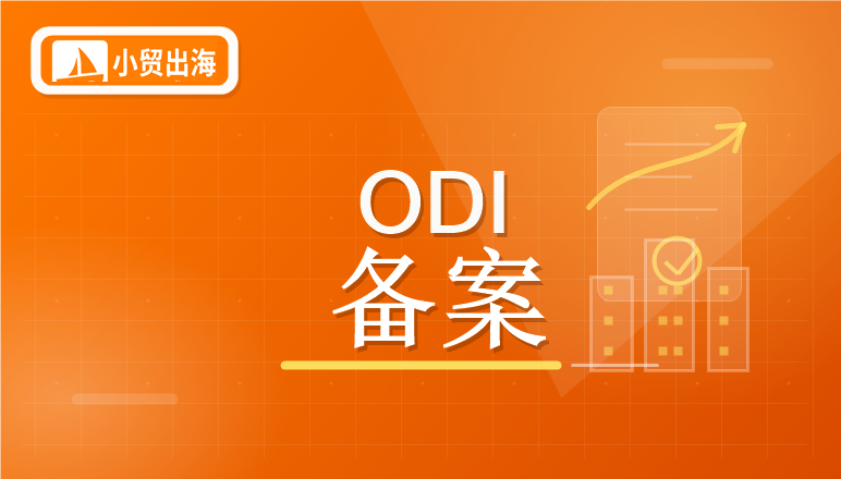 837号令重磅落地！哪些跨境卖家必须要做ODI备案？